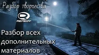 Alan Wake. Разбор дополнительных материалов [Разбор Творчества Remedy]