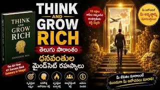 Think and Grow Rich తెలుగు సారాంశం | ధనవంతుల మైండ్‌సెట్ రహస్యాలు