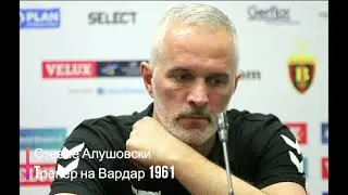 Изјави од Стевче Алушовски, тренерот на Вардар 1961 и од играчот Марко Вујин 09.2020