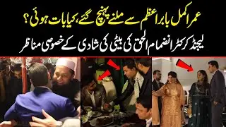 Umar Akmal Babar Azam Kay Pass Pohanch Gaye | Highlights of Inzamam ul Haq Daughter's Wedding