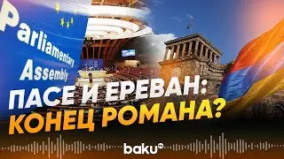 ПАСЕ продолжает провокации на Южном Кавказе - Baku TV | RU