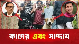 ওবায়দুল কাদের এবং সাদ্দাম হোসেন!