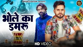 भोले तेरा बाजे डमरू | Bhole Ka Damru | Ajay bhagta | Sandeep Surila | Vinod Gadli | Bhole Song 2023