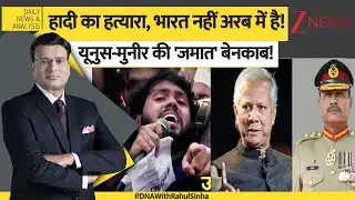 DNA: Pakistan का पूरा 'गेम-प्लान' पलट गया! Bangladesh Violence | Yunus Munir | Osman Hadi
