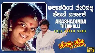 Akashadinda Therinalli Video Song [HD] | Bevu Bella Kannada Movie | Jaggesh, Ragini| Hamsalekha