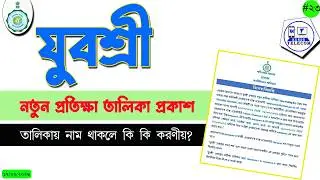 Yuvasree new waiting list publish|যুবশ্রী প্রকল্পের নতুন প্রতীক্ষা তালিকা প্রকাশিত|এরপর কি কি করণীয়?