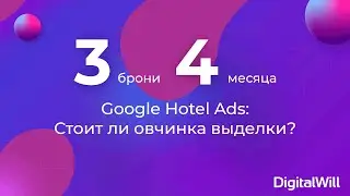 Google Hotel Ads:  Стоит ли овчинка выделки?