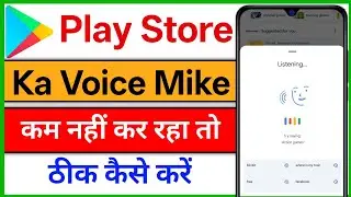 Play Store Ka Voice Mike Kam Nahi Kar Raha Hai || प्ले स्टोर का वॉयस माइक काम नहीं कर रहा है 👍✅🥰
