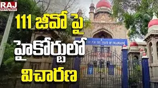 111 జీవో పై హైకోర్టులో విచారణ | Telangana High Court on GO 111 | Raj News Telugu