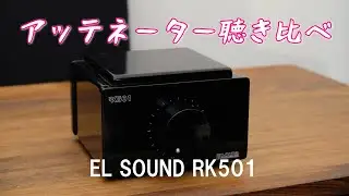パッシブアッテネーター　ボリューム聴き比べ　EL SOUND RK501 電子ボリューム　真空管アンプ 2A3