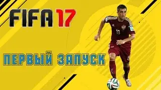 FIFA 17 ПЕРВЫЙ ЗАПУСК