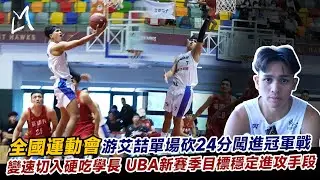 【112全國運動會_宜蘭縣】游艾喆變速切入硬吃學長 個人單場砍24分闖進冠軍戰  UBA新賽季目標提升自我得分能力｜Ft. 游艾喆｜全國運動會在台南