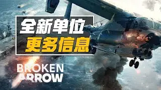 新一波测试服泄露! 断箭新专精新单位展示 | 断箭 Broken Arrow