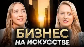 Как с нуля построить АРТ бизнес в регионе МЕНА