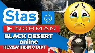🙀 Black Desert Online | Эхх...Начало не очень... | 🎮 PS4 Pro