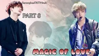 {MAGIC OF LOVE 🪄} [PART-8] TAEKOOK LOVE STORY 💞