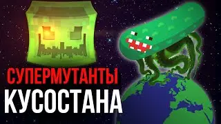 СУПЕРМУТАНТЫ Кусостана
