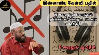 இசை ஏன் இஸ்லாத்தில் தடுக்கப்பட்டுள்ளது..._ மடமை வாதத்திற் | AKM MEDIA 