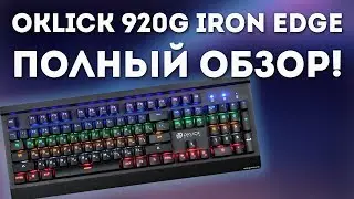 Клавиатура Oklick 920G IRON EDGE, Полный обзор!