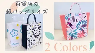【紙袋みたいな2カラートートバッグの作り方】好きなサイズで作れる計算式も紹介します