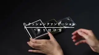 クッションファンデ付け外し