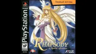 Rhapsody - A Musical Adventure - Где Наш Принц!?? (Ps1)