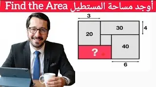 هل تستطيع إيجاد مساحة المستطيل؟ 🤯 | ?Can You Find the Rectangle Area