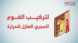 خطوات تركيب الفوم الحجري