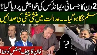 Munshi in court? | Who demanded strict action against PTI? | Imran pens letter to CJP | Sami Ibrahim