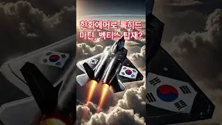 한화에어로 록히드마틴, 벡티스 탑재?#한화에어로스페이스 #벡티스전투기 #방산주 #록히드마틴협력  #ETF #항공우주산업 #전투기엔진 #방위산업