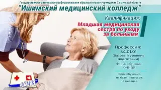 ИМК Младшая медицинская сестра