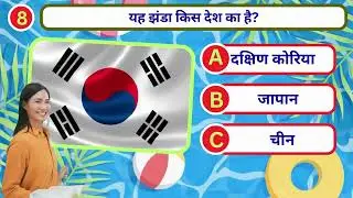 World Flags Quiz | 10 मजेदार GK सवाल | Flag Quiz in Hindi | Kids GK Quiz 2025