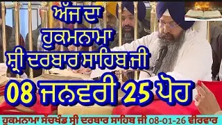 Hukamnama Sachkhand Sri Harmandir Sahib Sri Darbar Sahib, Sri Amritsar | Thursday, January 08, 2026