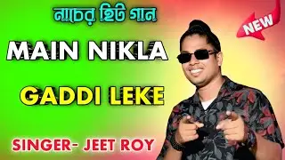 main nikla gaddi leke || Gadae movies song || Jeet roy hit song || জিৎ রায়