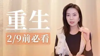 2/9前必看！2026 身份重生關鍵期【直播精華】