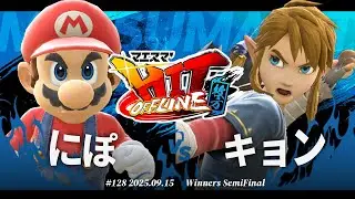 マエスマ'HIT#128 in 枚方[WSF] にぽ(マリオ) VS キョン(リンク) #スマブラSP #マエスマ