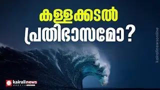 കോഴിക്കോട് സൗത്ത് ബീച്ചിൽ ഉൾവലിഞ്ഞ കടൽ പൂർവസ്ഥിതിയിലായി