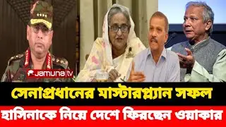 সেনাপ্রধানের মাস্টারপ্ল্যান সফল | হাসিনাকে নিয়ে দেশে ফিরছেন ওয়াকার? Masud Kamal | Monos Das | talks 