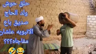 ولد الحاج صديق باع الانبوبه علشان يتفشخ على اصحابه بالكذب ضحك لا ينتهي🤣😂#لايك_اشتراك_بالقناه