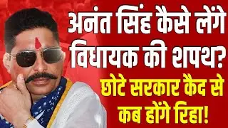 Mokama के विधायक Anant Singh कैसे लेंगे शपथ ? ऐसा दूसरी बार उनके साथ...