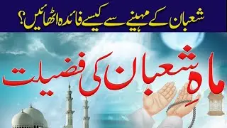 Mah e Shaban ki Fazilat| Mah e Shaban se kesy Faida Uthayen #shaban #shabankachand #shabankifazilat 