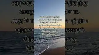 சொந்தமில்லை✨| Tamil Quotes for Life | Tamil Motivational Quotes | #shorts #motivation #tamil #quotes