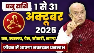 धनु राशि वालों को मिलेगा जीवन बदलने वाला संकेत! | Dhanu Rashi (Sagittarius) October 2025 Horoscope
