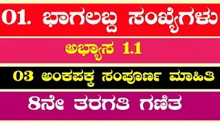 01. ಭಾಗಲಬ್ಧ ಸಂಖ್ಯೆಗಳು | ಅಭ್ಯಾಸ 1.1 ರ ಲೆಕ್ಕಗಳು | ಎಂಟನೇ ತರಗತಿ ಗಣಿತ | Darshan DMD |