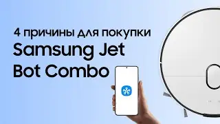 ТОП-4 причины выбрать робот-пылесос Samsung Jet Bot Combo