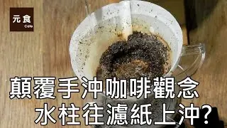 手沖咖啡水柱往濾紙上沖-顛覆手沖咖啡觀念-元食咖啡-Water Injection Methods- filter paper-POUR OVER-YUAN CAFE-
