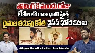 Director Bhanu Shankar About Rajadhani Files Movie | Amaravati | AP Politics | Wild Wolf Vijayawada
