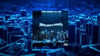 TH13ND & dewworld, Lvly_man - Проблемы (prod. by InfinityRize beats).