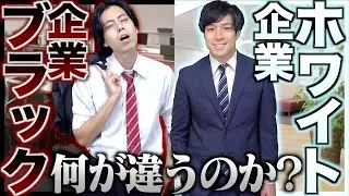 【格差】ブラック企業とホワイト企業の