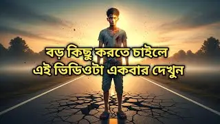 ব্যর্থতা নয়, থেমে যাওয়াই আসল হার | Motivational Video Bangla
